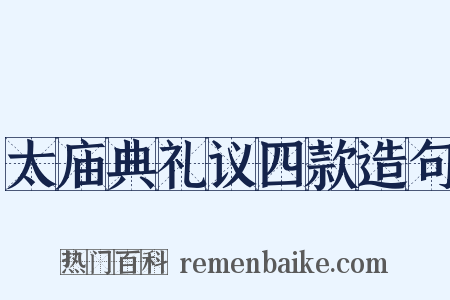 太庙典礼议四款造句是什么意思的图片